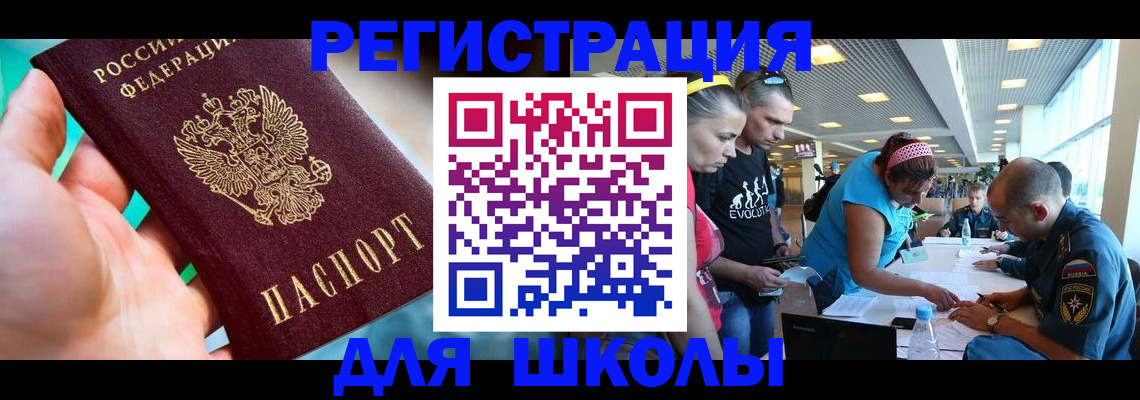 регистрация для школы в Ярцево
